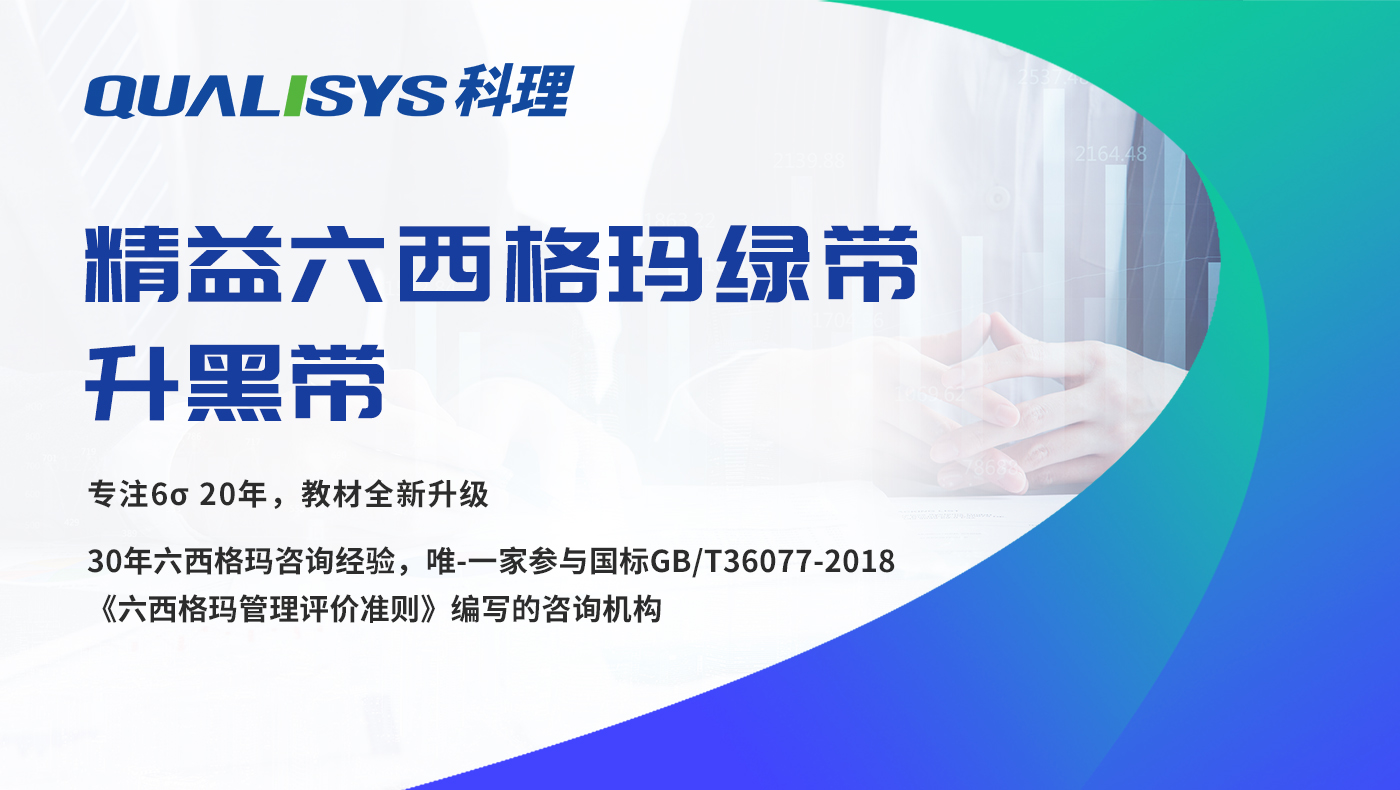 精益六西格玛绿带升黑带