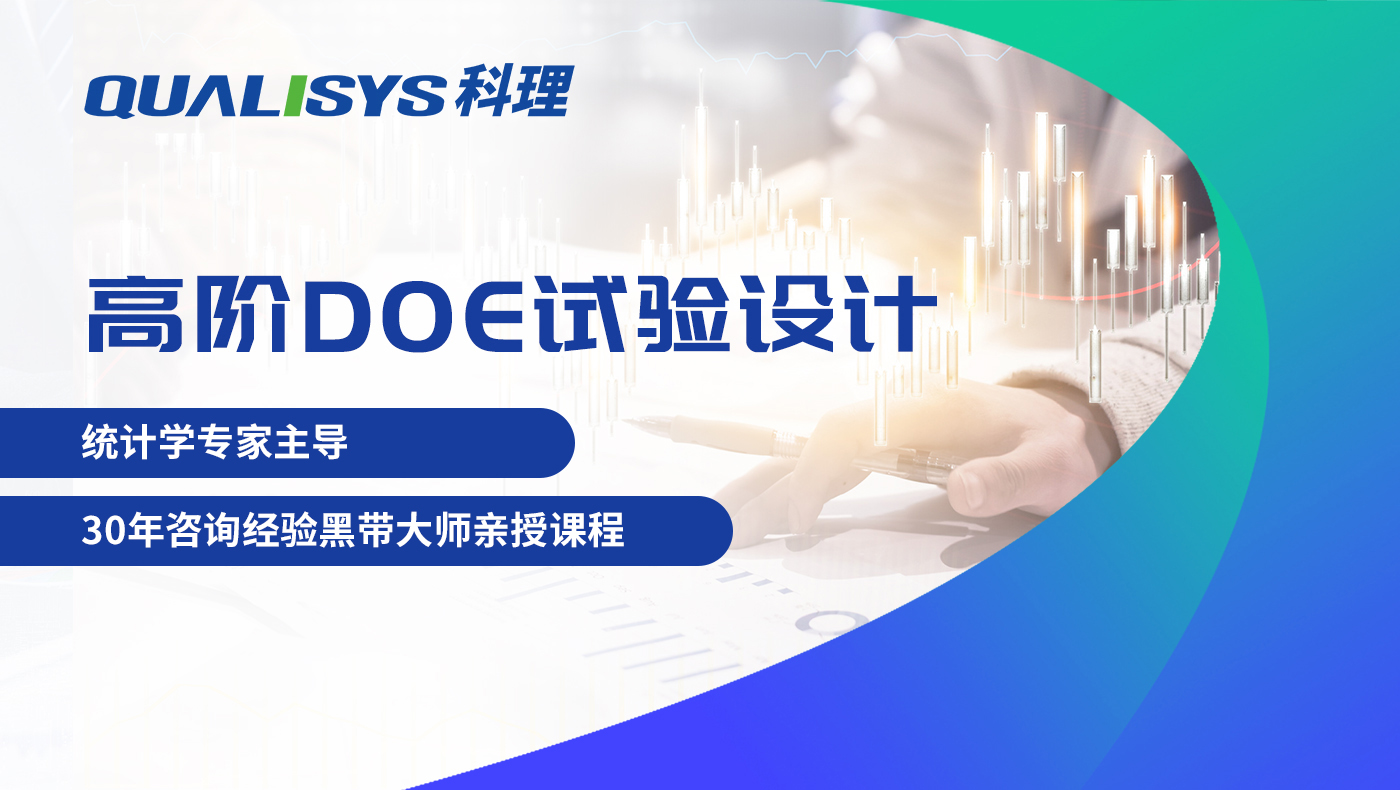 高阶DOE试验设计