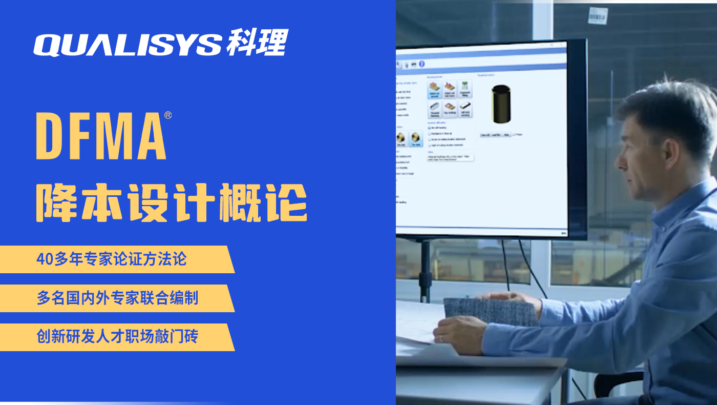 DFMA降本设计概论