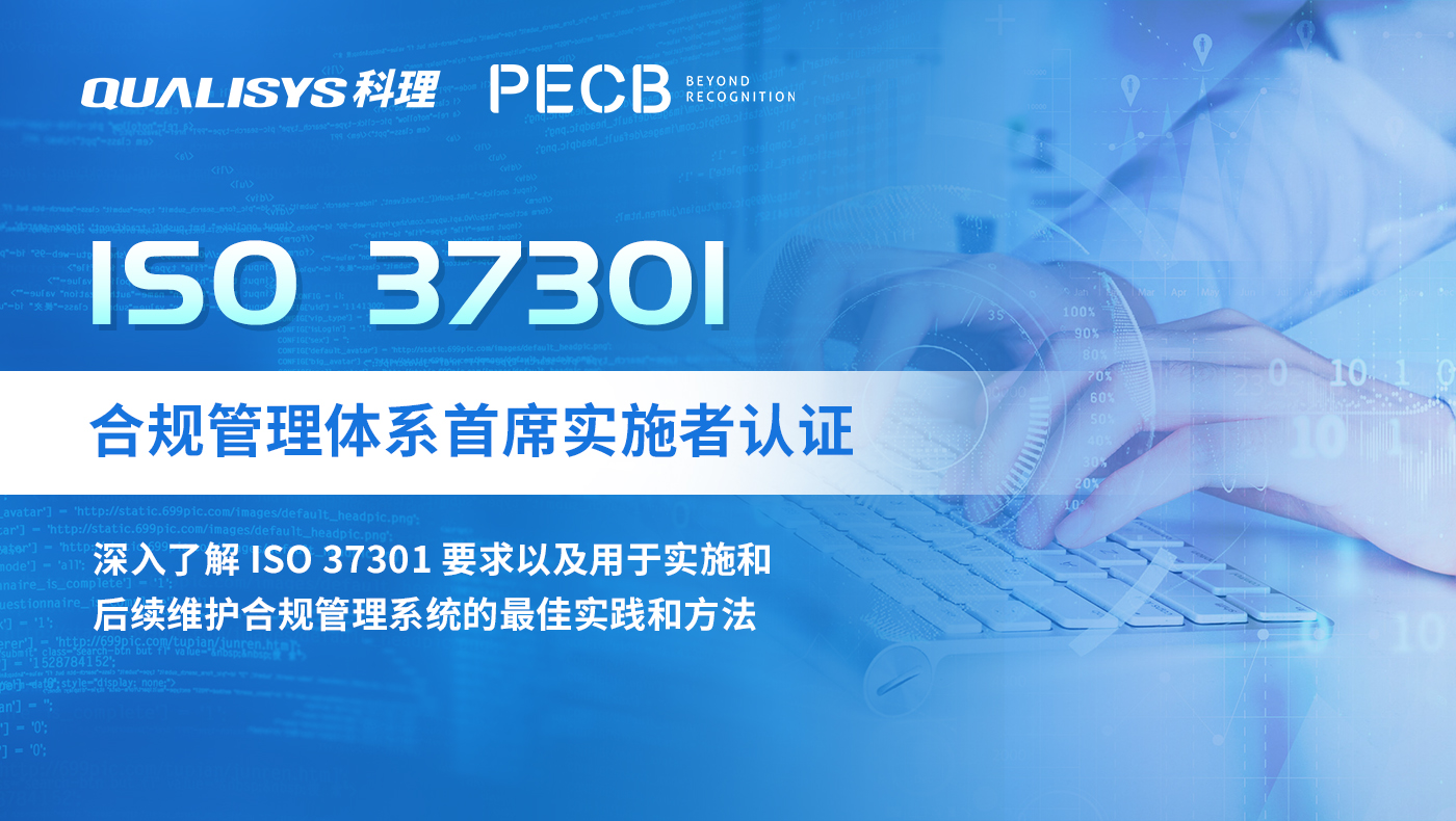 ISO 37301  合规管理体系首席实施者认证