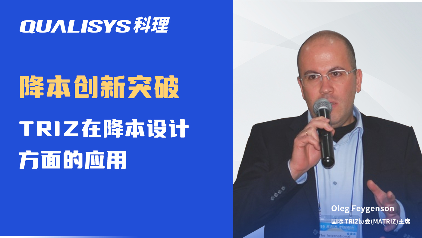 TRIZ在降本设计方面的应用