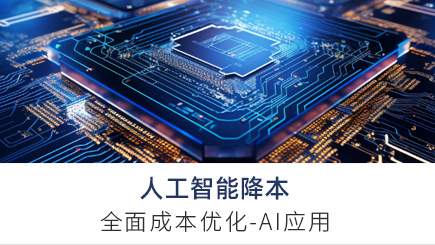 人工智能降本