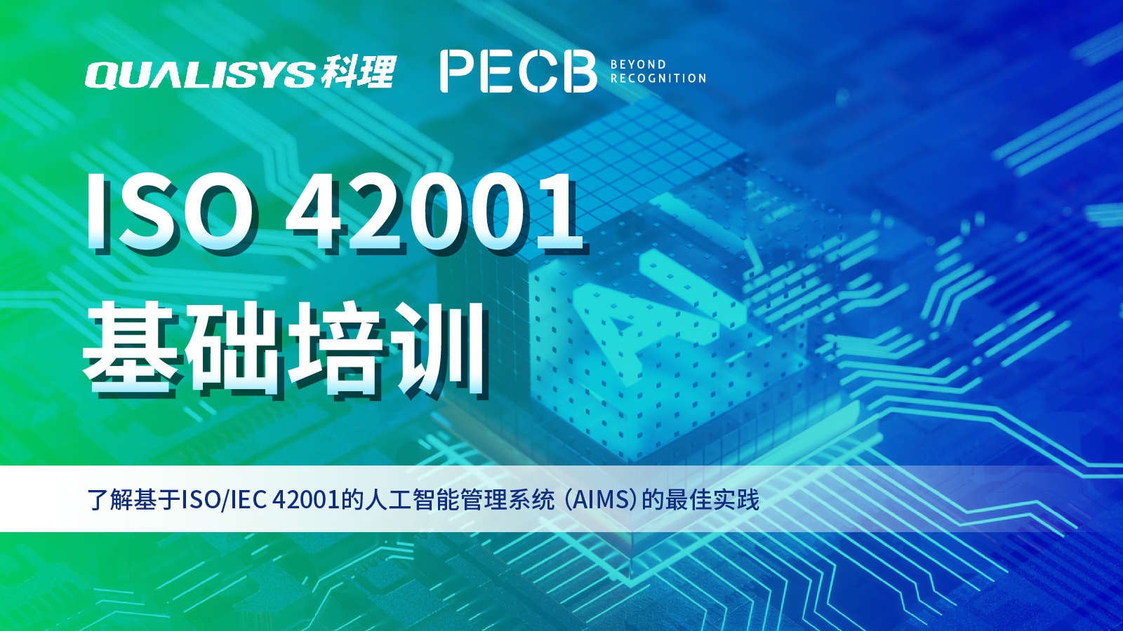PECB ISO42001 基础培训