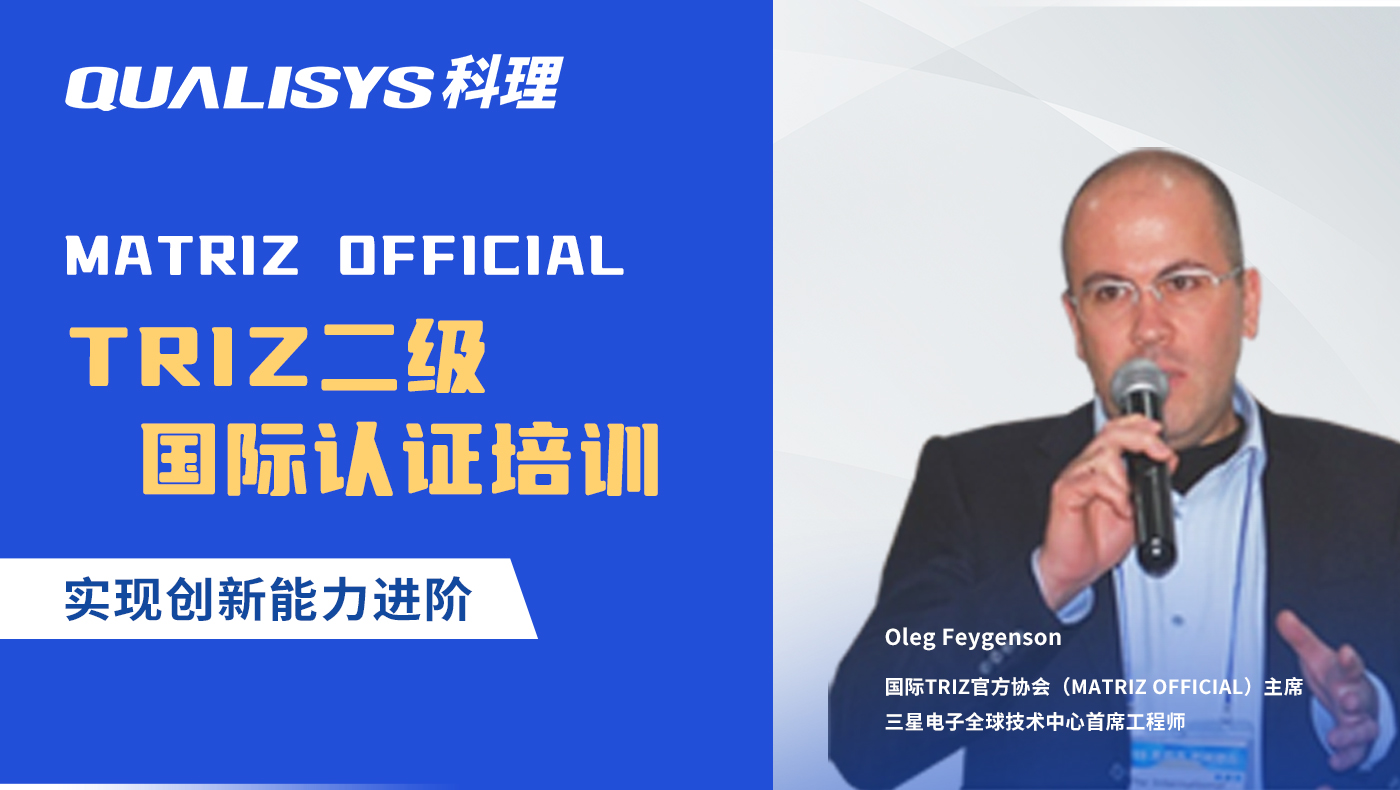 TRIZ国际认证二级