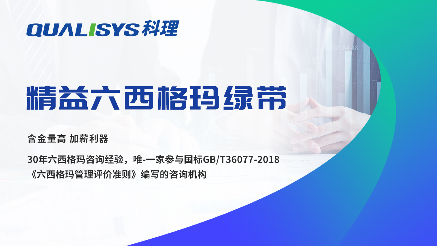 精益六西格玛绿带