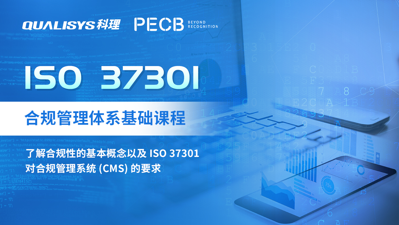 ISO 37301 合规管理体系基础课程