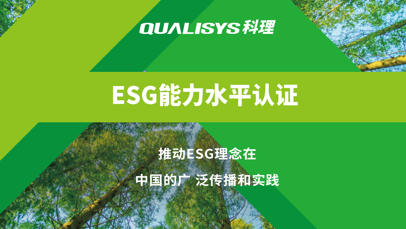 ESG能力水平认证