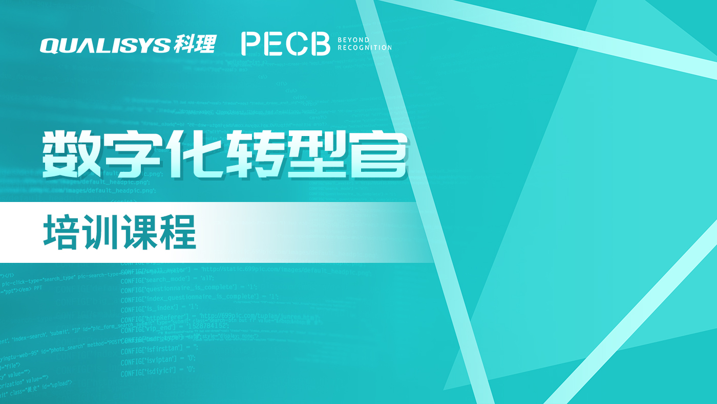 PECB 数字化转型官
