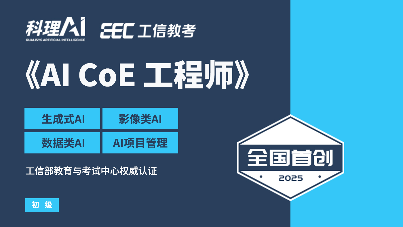 AI CoE 工程师初级认证