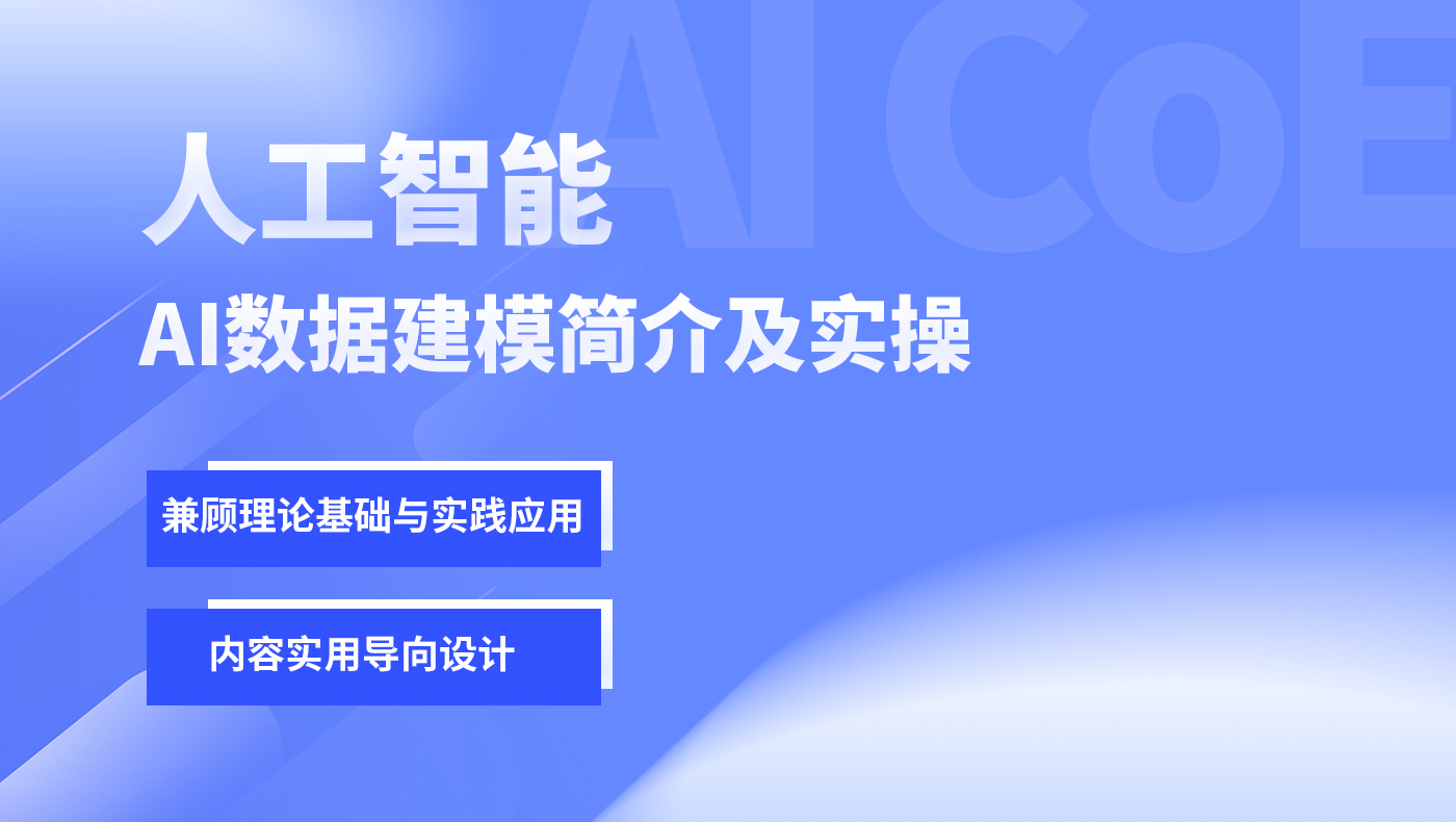 人工智能-AI数据建模简介及实操