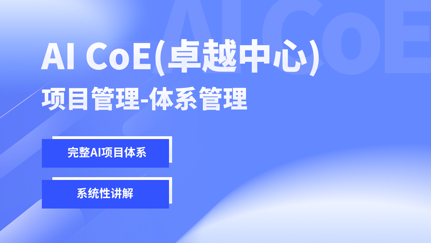 AI CoE（卓越中心） 项目管理-体系管理