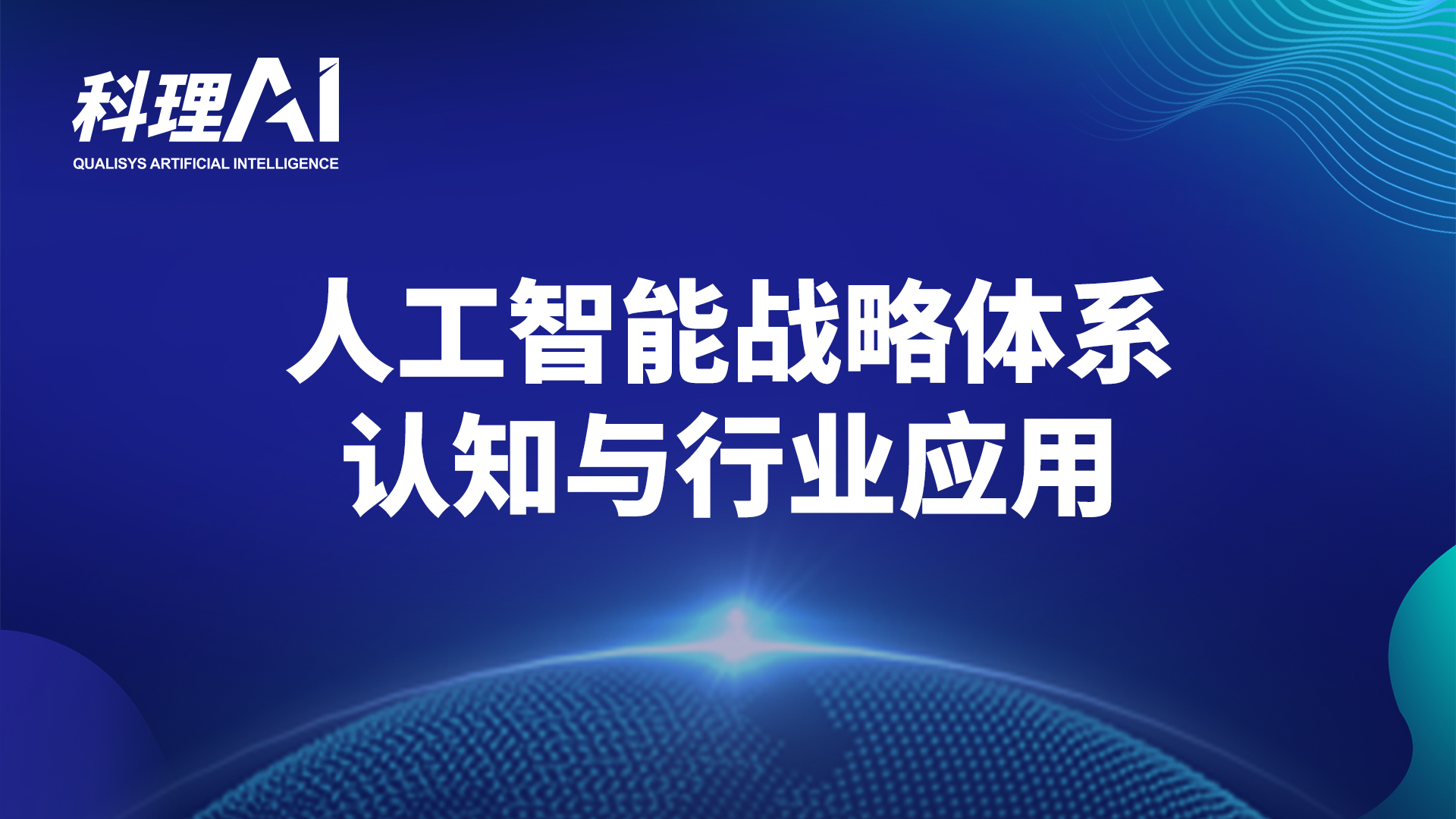 AI战略体系认知与基础应用